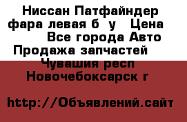 Ниссан Патфайндер фара левая б/ у › Цена ­ 2 000 - Все города Авто » Продажа запчастей   . Чувашия респ.,Новочебоксарск г.